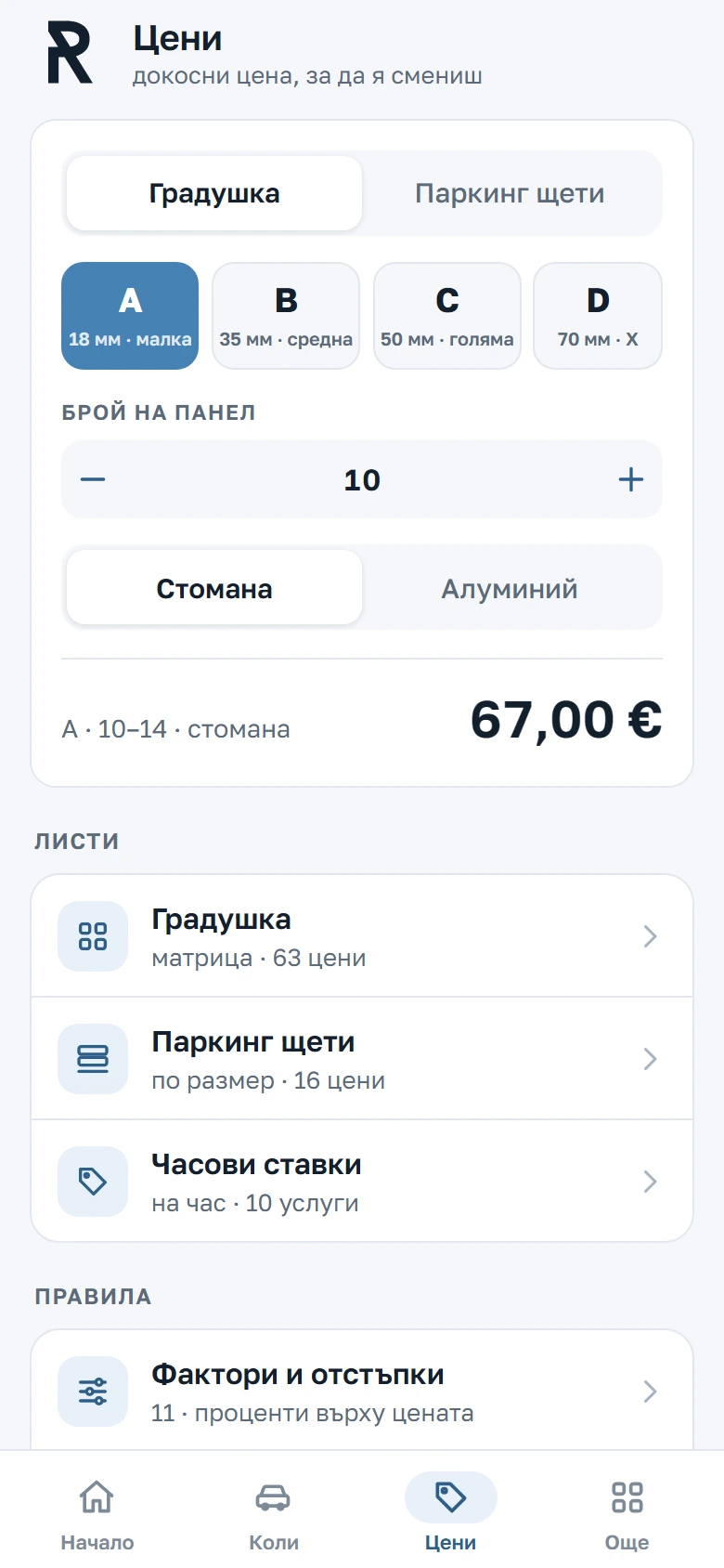 Екранът с цените: категориите A–D с милиметрите, броячът и сумата