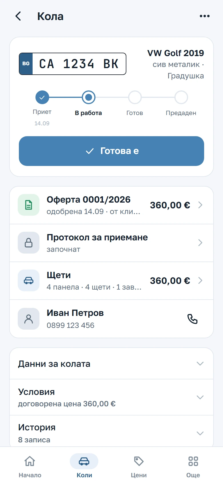 Досието на кола с номера, стъпките и бутона за следващото действие