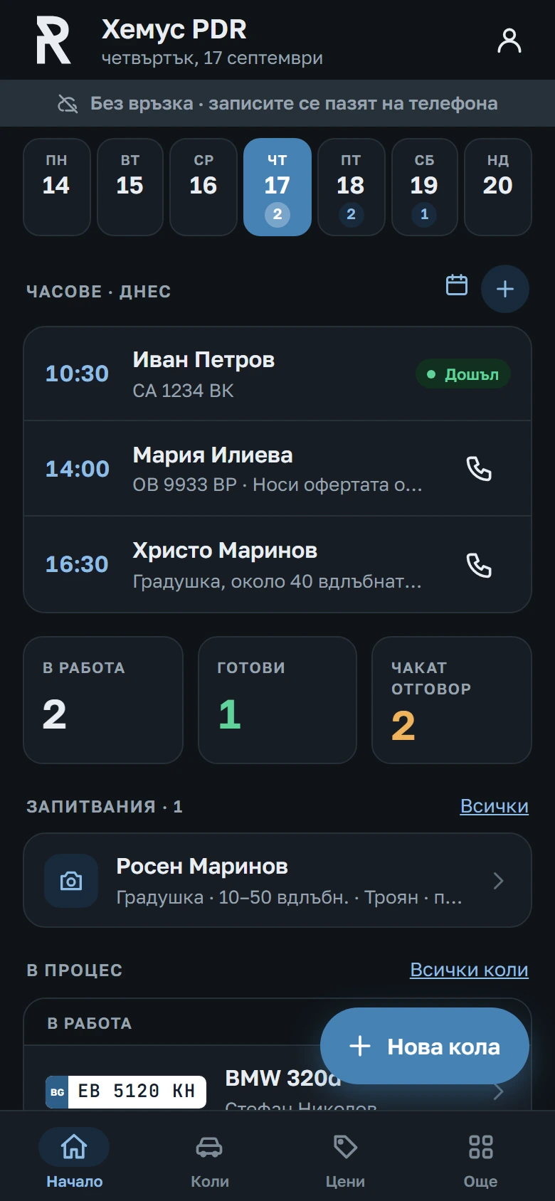 Началото в тъмна тема с лентата „Без връзка“ и чакащите записи