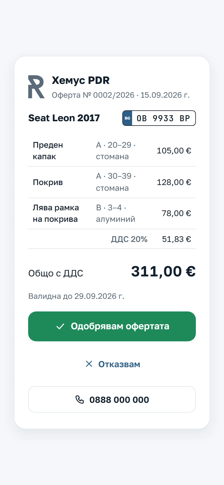 Офертата, както я вижда клиентът по линка, с бутона „Одобрявам“