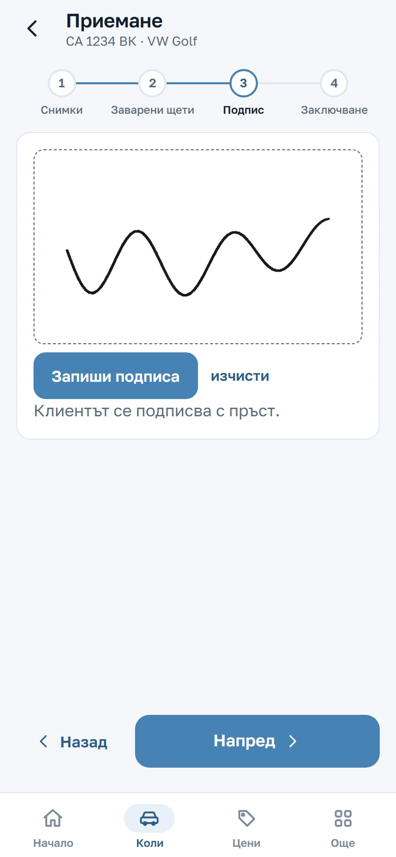 Екранът за приемане със стъпките и подписа на клиента